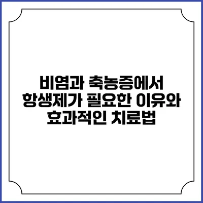 비염과 축농증에서 항생제가 필요한 이유와 효과적인 치료법