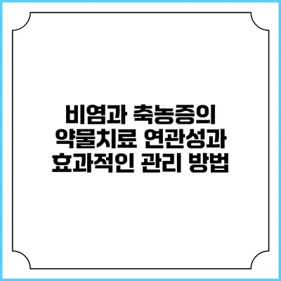 비염과 축농증의 약물치료 연관성과 효과적인 관리 방법