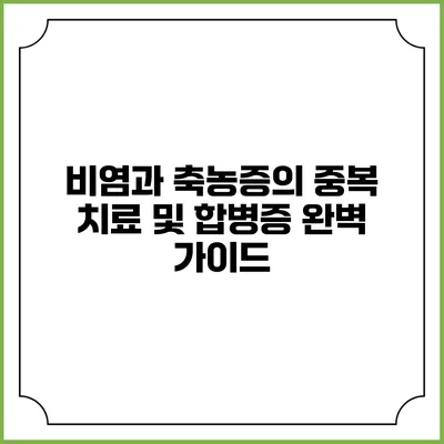 비염과 축농증의 중복 치료 및 합병증 완벽 가이드