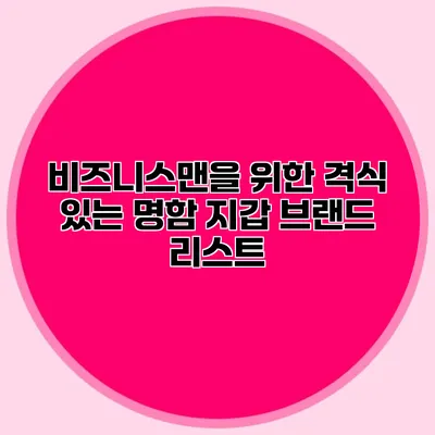 비즈니스맨을 위한 격식 있는 명함 지갑 브랜드 리스트
