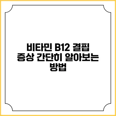 비타민 B12 결핍 증상 간단히 알아보는 방법