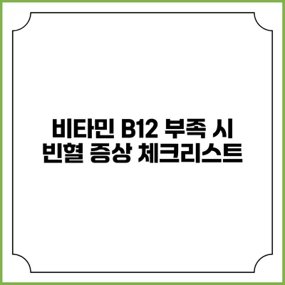 비타민 B12 부족 시 빈혈 증상 체크리스트