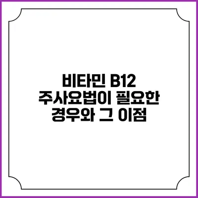 비타민 B12 주사요법이 필요한 경우와 그 이점