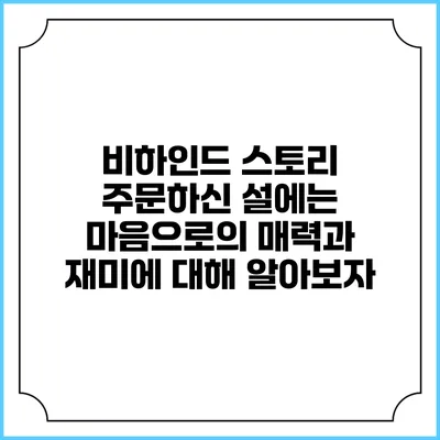 비하인드 스토리: 주문하신 의 매력과 재미에 대해 알아보자