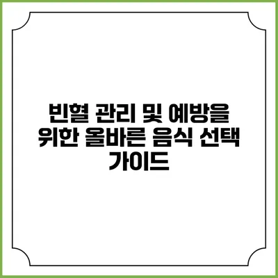 빈혈 관리 및 예방을 위한 올바른 음식 선택 가이드