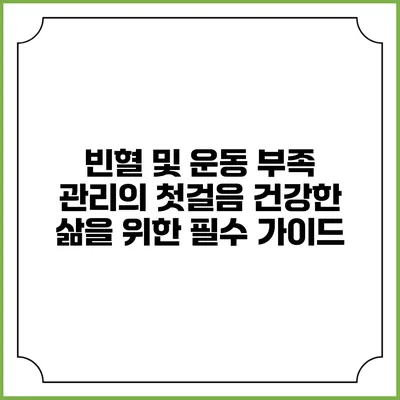 빈혈 및 운동 부족 관리의 첫걸음: 건강한 삶을 위한 필수 가이드