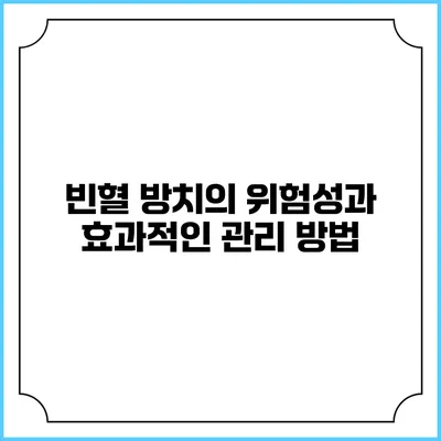 빈혈 방치의 위험성과 효과적인 관리 방법