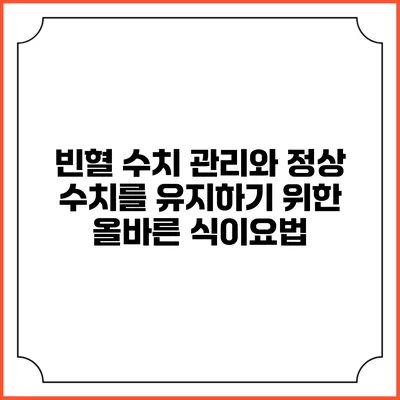 빈혈 수치 관리와 정상 수치를 유지하기 위한 올바른 식이요법