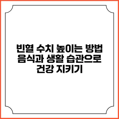 빈혈 수치 높이는 방법: 음식과 생활 습관으로 건강 지키기