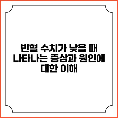 빈혈 수치가 낮을 때 나타나는 증상과 원인에 대한 이해