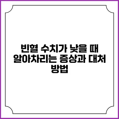 빈혈 수치가 낮을 때 알아차리는 증상과 대처 방법
