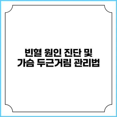 빈혈 원인 진단 및 가슴 두근거림 관리법
