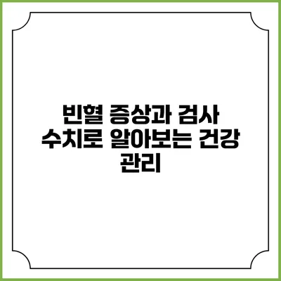 빈혈 증상과 검사 수치로 알아보는 건강 관리