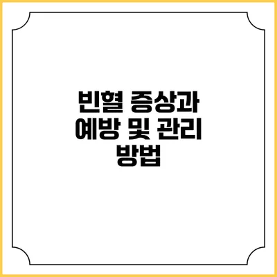 빈혈 증상과 예방 및 관리 방법