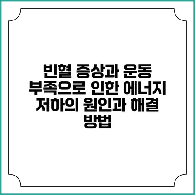 빈혈 증상과 운동 부족으로 인한 에너지 저하의 원인과 해결 방법