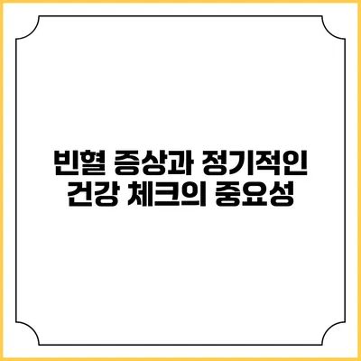 빈혈 증상과 정기적인 건강 체크의 중요성