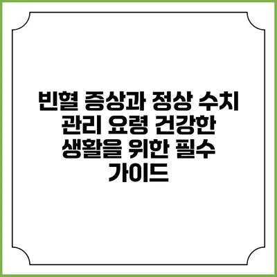 빈혈 증상과 정상 수치 관리 요령: 건강한 생활을 위한 필수 가이드