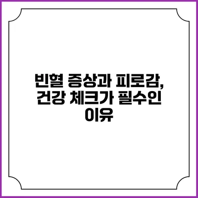 빈혈 증상과 피로감, 건강 체크가 필수인 이유