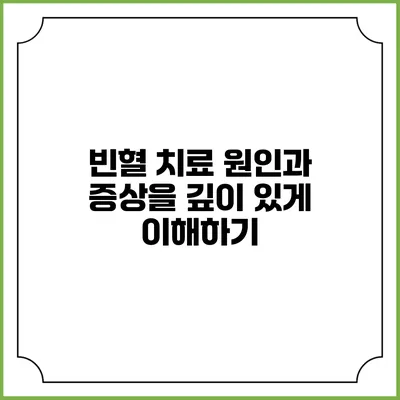 빈혈 치료: 원인과 증상을 깊이 있게 이해하기