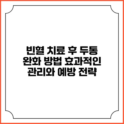 빈혈 치료 후 두통 완화 방법: 효과적인 관리와 예방 전략