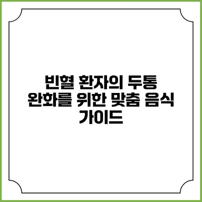 빈혈 환자의 두통 완화를 위한 맞춤 음식 가이드