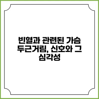빈혈과 관련된 가슴 두근거림, 신호와 그 심각성