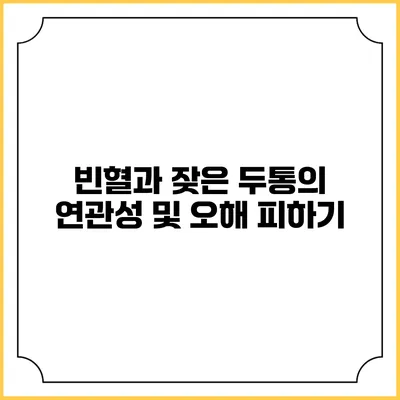 빈혈과 잦은 두통의 연관성 및 오해 피하기