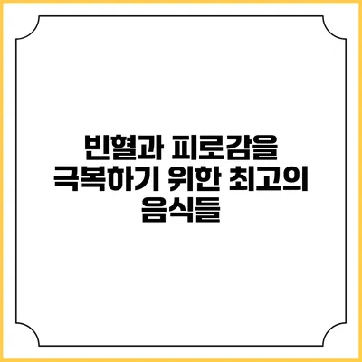 빈혈과 피로감을 극복하기 위한 최고의 음식들