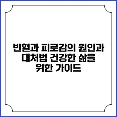 빈혈과 피로감의 원인과 대처법: 건강한 삶을 위한 가이드