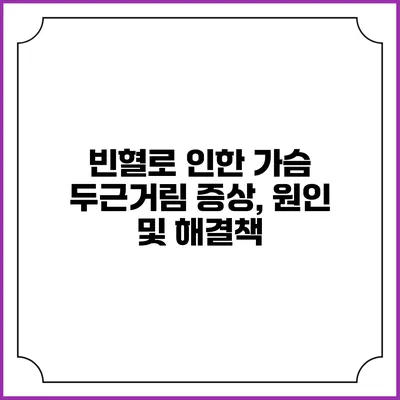 빈혈로 인한 가슴 두근거림: 증상, 원인 및 해결책