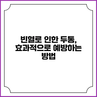 빈혈로 인한 두통, 효과적으로 예방하는 방법