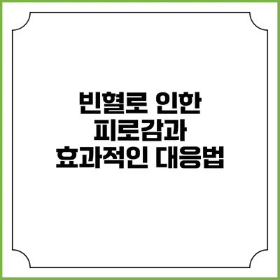 빈혈로 인한 피로감과 효과적인 대응법