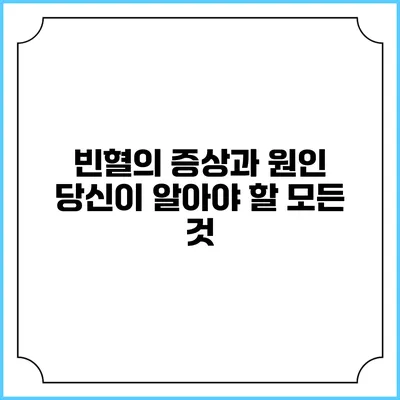 빈혈의 증상과 원인: 당신이 알아야 할 모든 것