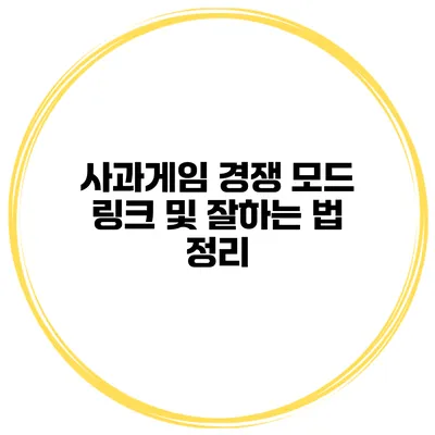 사과게임 경쟁 모드 링크 및 잘하는 법 정리