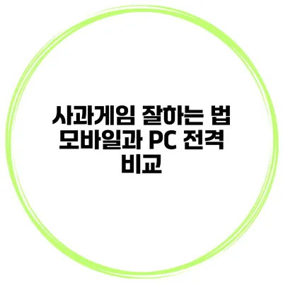 사과게임 잘하는 법 모바일과 PC 전격 비교