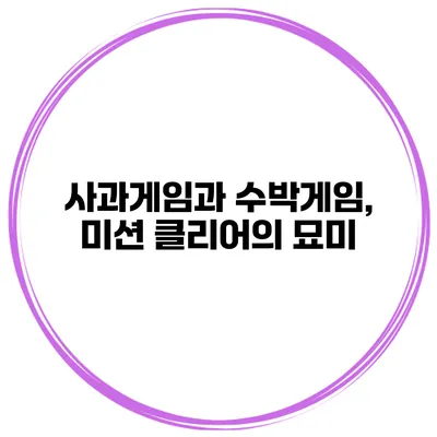 사과게임과 수박게임, 미션 클리어의 묘미