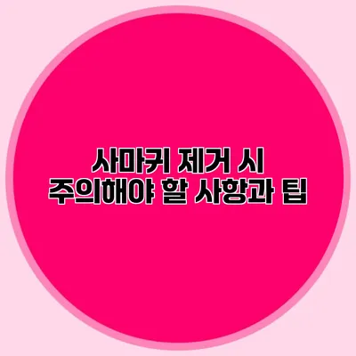 사마귀 제거 시 주의해야 할 사항과 팁