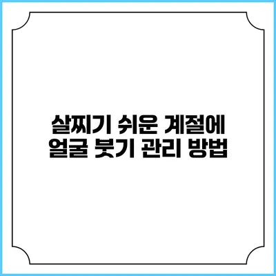 살찌기 쉬운 계절에 얼굴 붓기 관리 방법