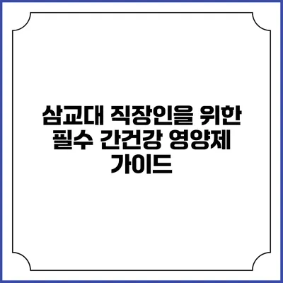 삼교대 직장인을 위한 필수 간건강 영양제 가이드