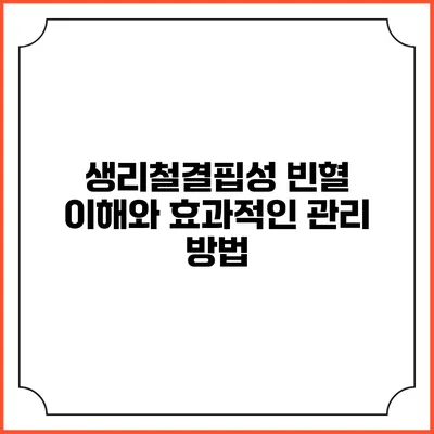 생리철결핍성 빈혈 이해와 효과적인 관리 방법
