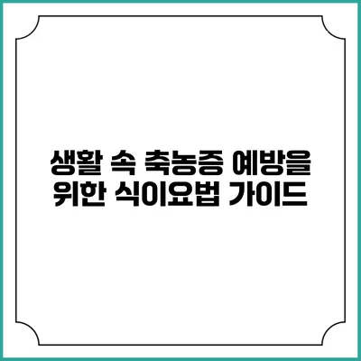 생활 속 축농증 예방을 위한 식이요법 가이드