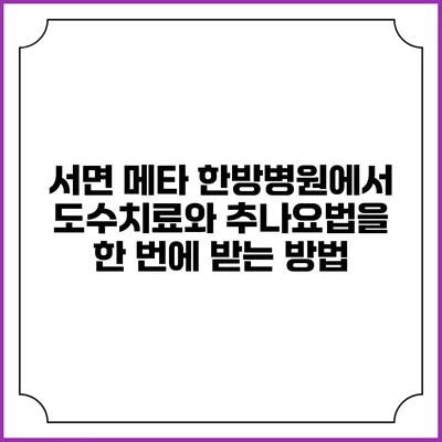 서면 메타 한방병원에서 도수치료와 추나요법을 한 번에 받는 방법