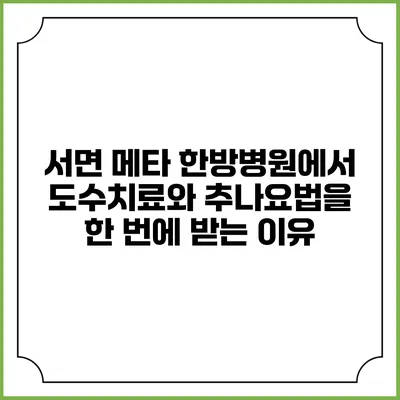 서면 메타 한방병원에서 도수치료와 추나요법을 한 번에 받는 이유