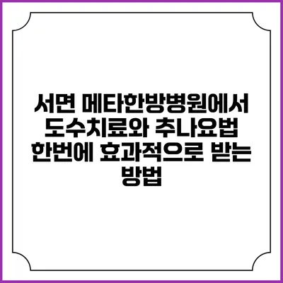 서면 메타한방병원에서 도수치료와 추나요법 한번에 효과적으로 받는 방법