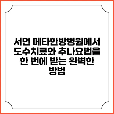 서면 메타한방병원에서 도수치료와 추나요법을 한 번에 받는 완벽한 방법