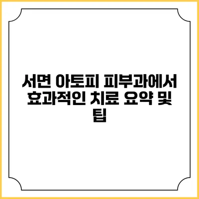 서면 아토피 피부과에서 효과적인 치료 요약 및 팁