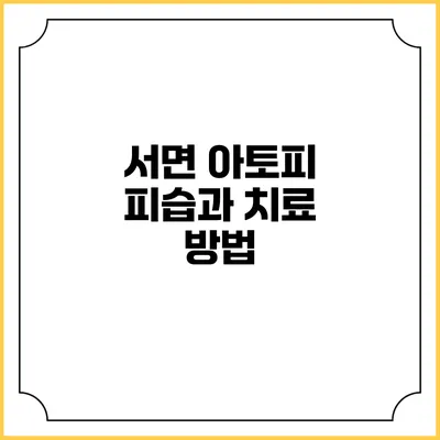 서면 아토피: 피습과 치료 방법