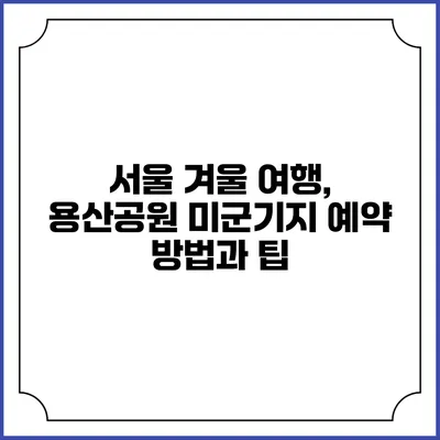 서울 겨울 여행, 용산공원 미군기지 예약 방법과 팁