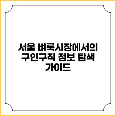 서울 벼룩시장에서의 구인구직 정보 탐색 가이드