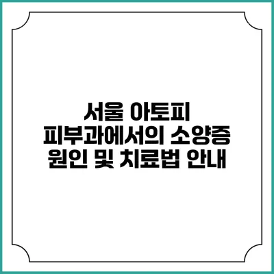 서울 아토피 피부과에서의 소양증 원인 및 치료법 안내